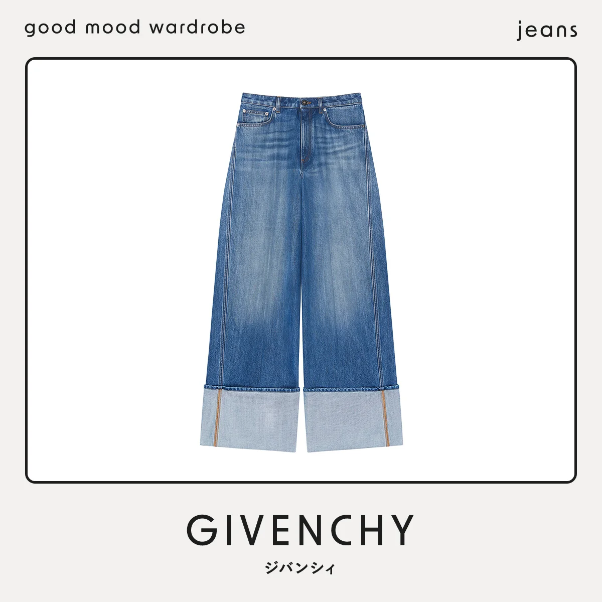 ジバンシィの「ターンアップ ジーンズ」