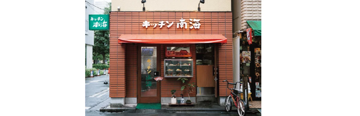 キッチン南海　外観