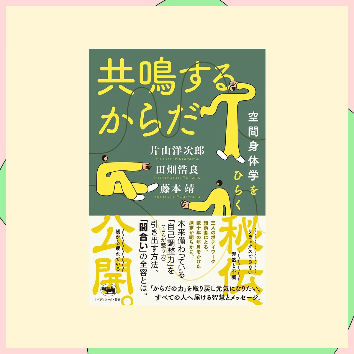 『共鳴するからだ: 空間身体学をひらく』片山洋次郎（著）、田畑浩良（著）、藤本靖（著）／晶文社