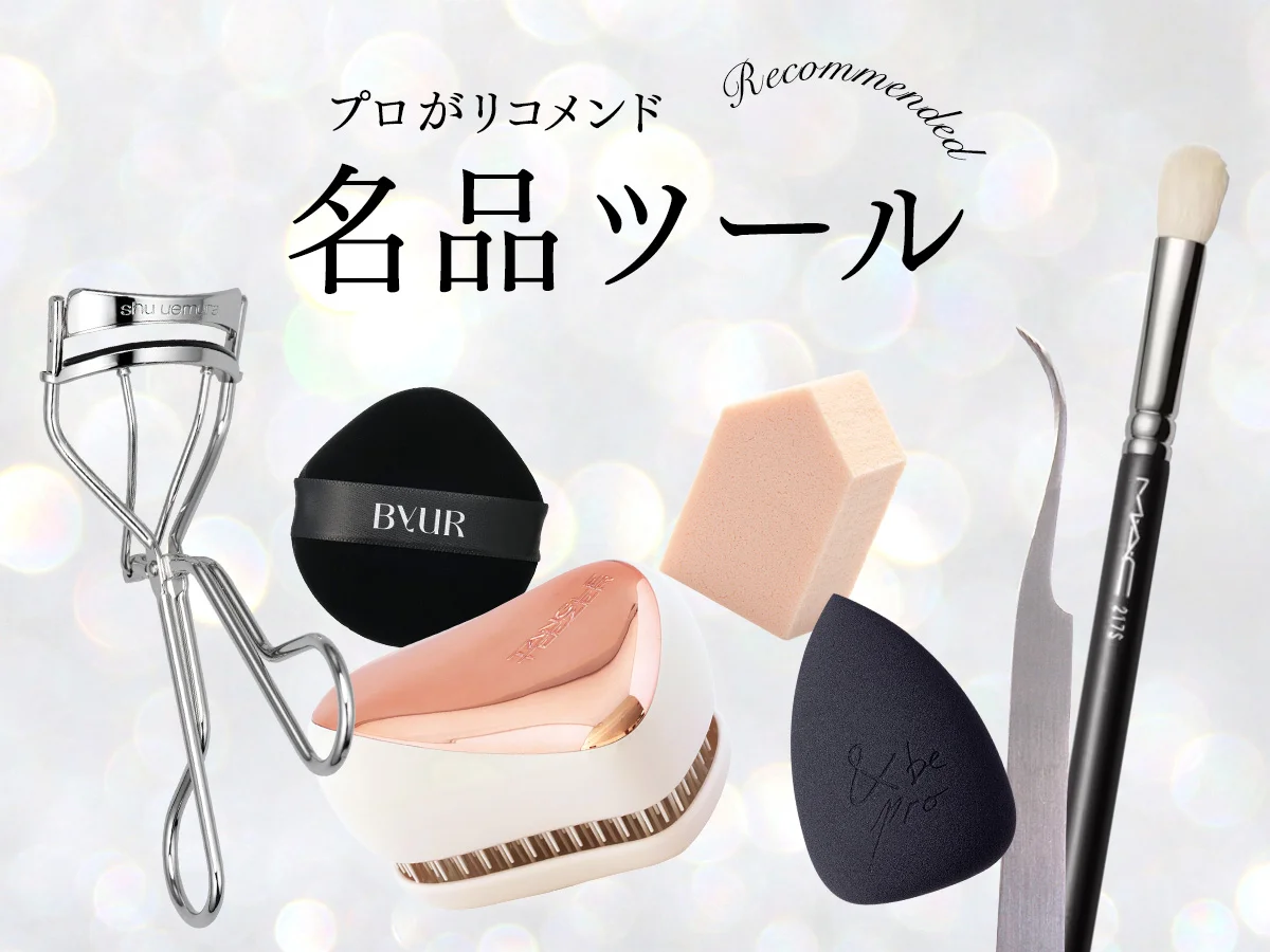 【名品】プロが愛用して手放さない、ヘア＆のタイトルイメージ