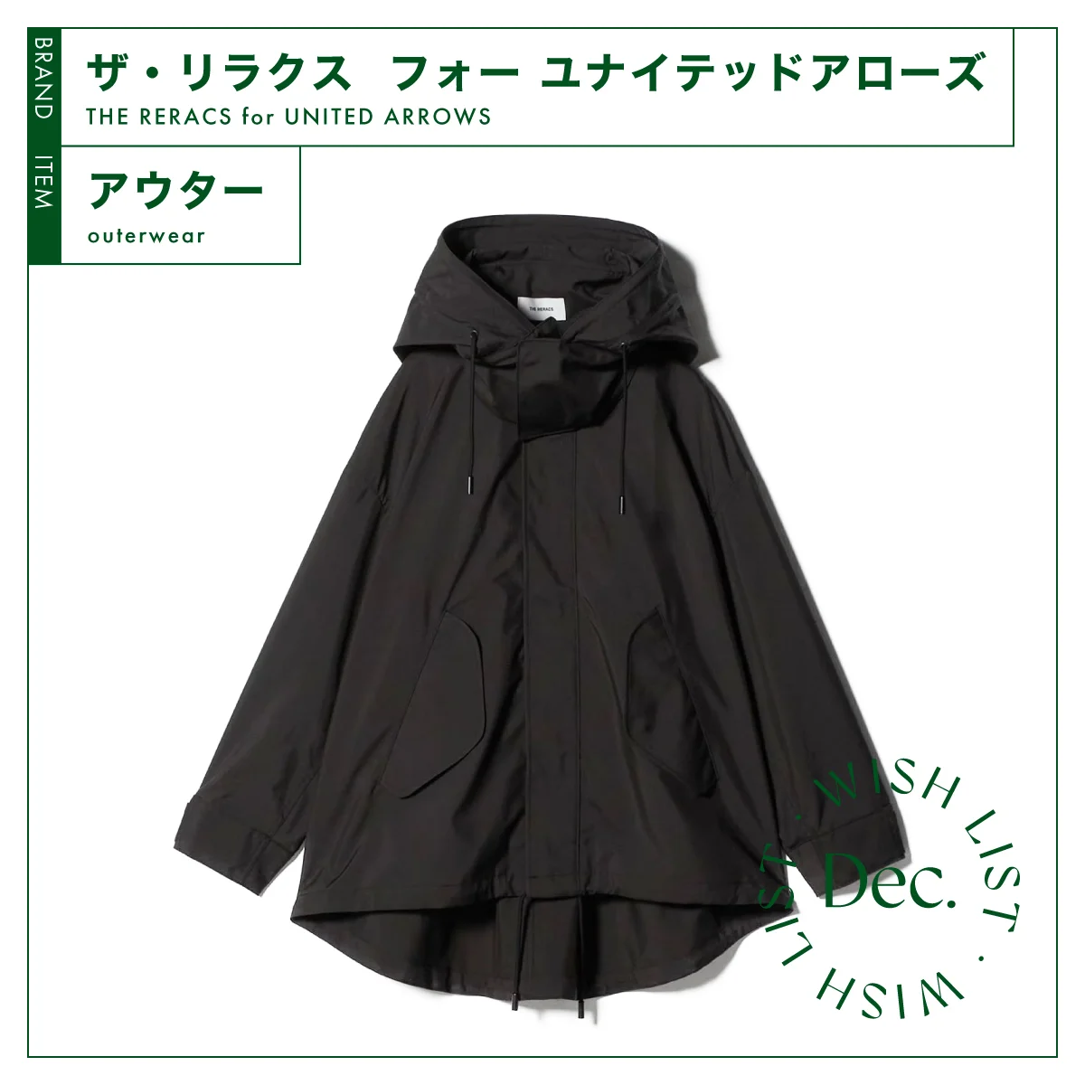 ザ・リラクス  フォー ユナイテッドアローズ　ドロップショルダー モッズコート　別注