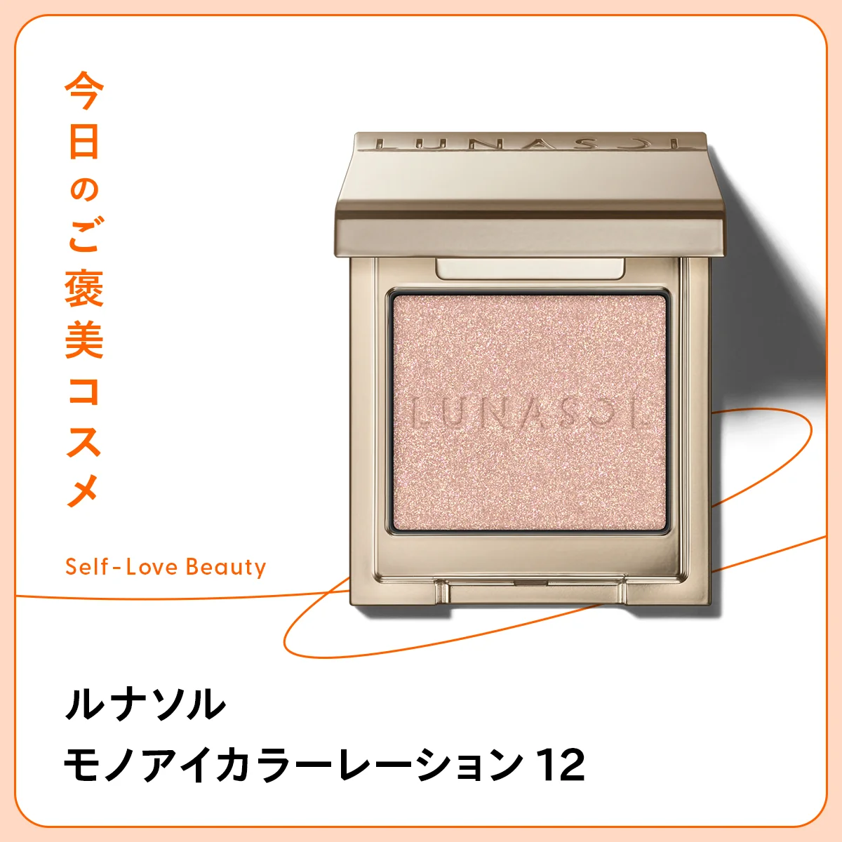 目元の奥行きや立体感を自然に引き出すルナソル モノアイカラーレーション 12の紹介と使い方