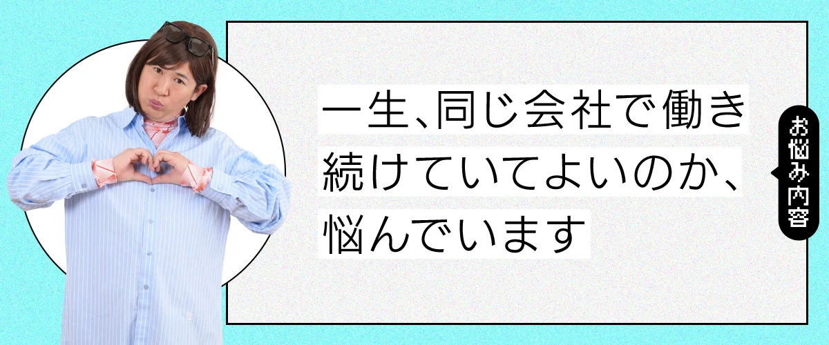 一生同じ会社で働き続けるべきか悩んでいます