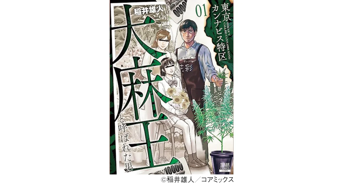 『東京カンナビス特区 大麻王と呼ばれた男』稲井雄人著