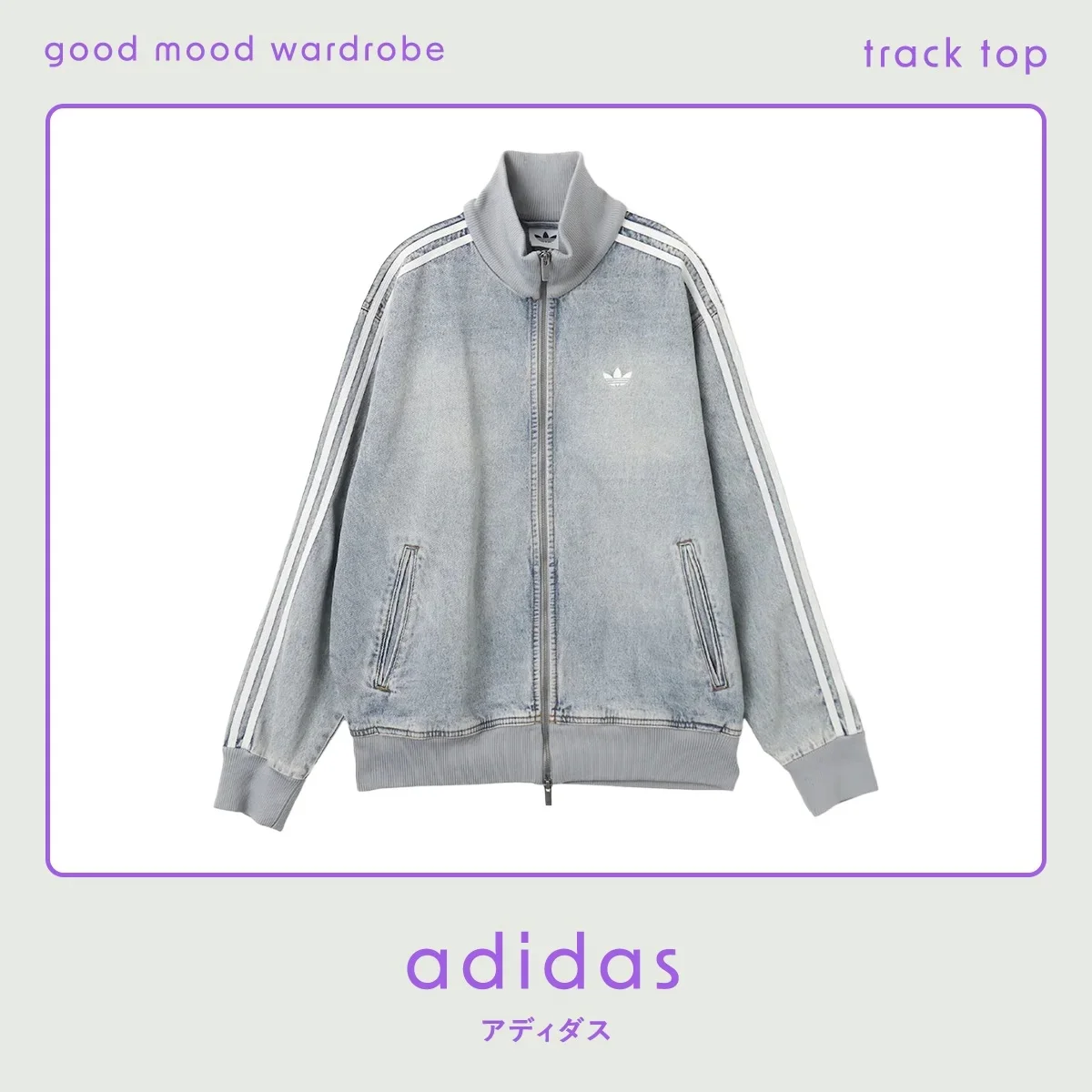 アディダスのトラックジャケット