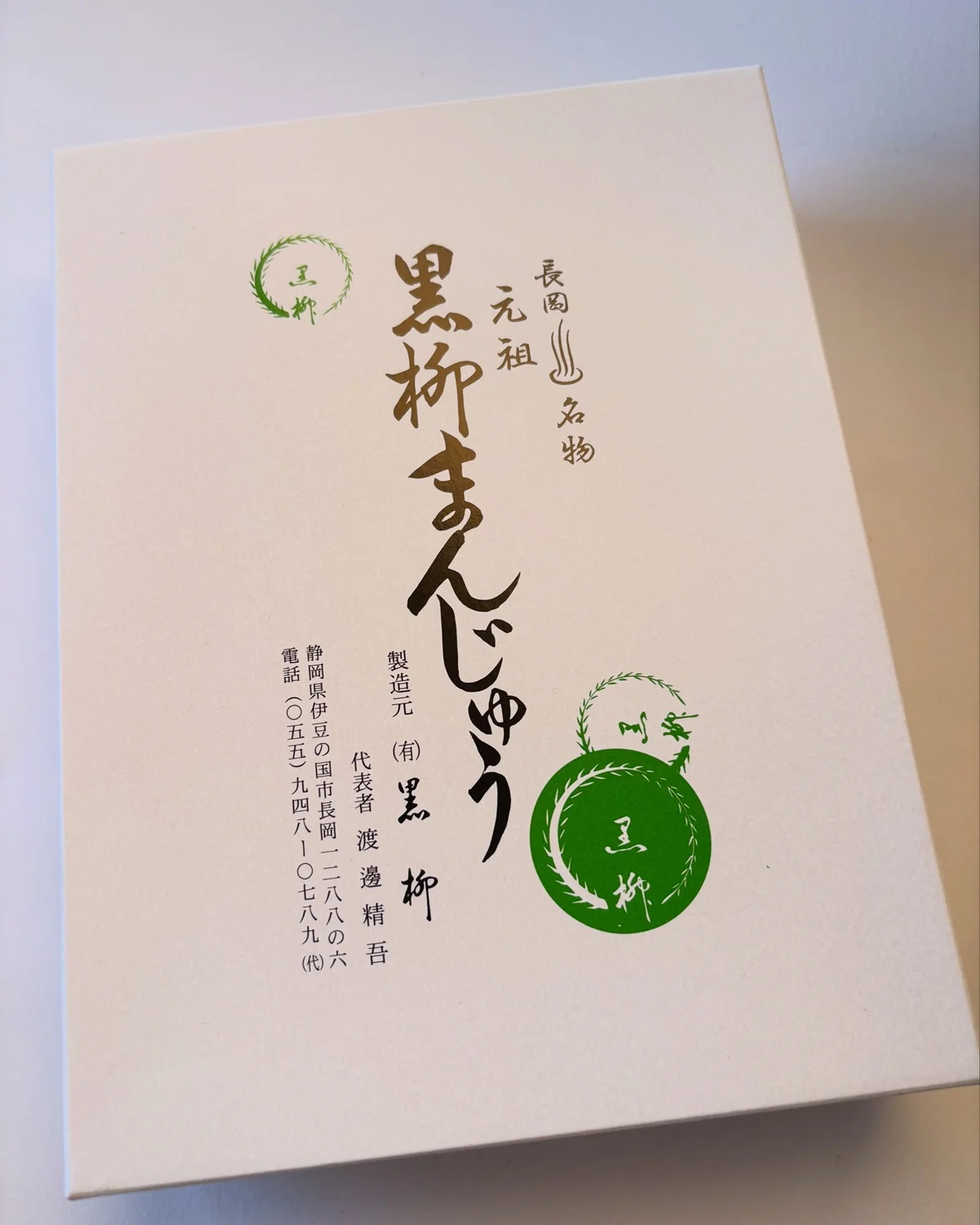 伊豆長岡の元祖温泉まんじゅう