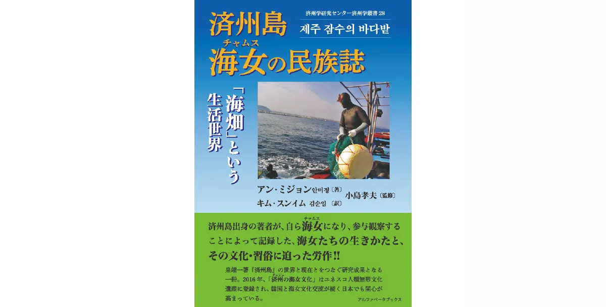 アン・ミジョンさんの著書『済州島海女の民族誌「海畑」という生活世界』