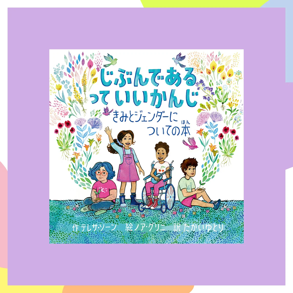 『じぶんであるっていいかんじ：きみとジェンダーについての本』テレサ・ソーン