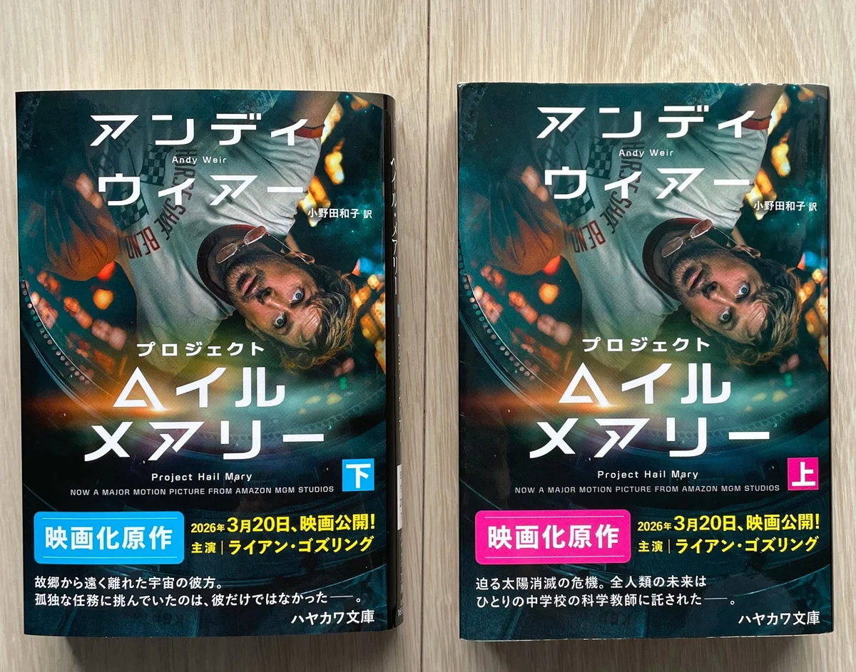 『プロジェクト・へイル・メアリー』文庫本上下巻の写真