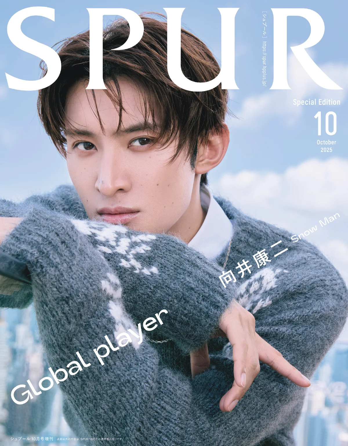 SPUR 向井康二　Snow Man