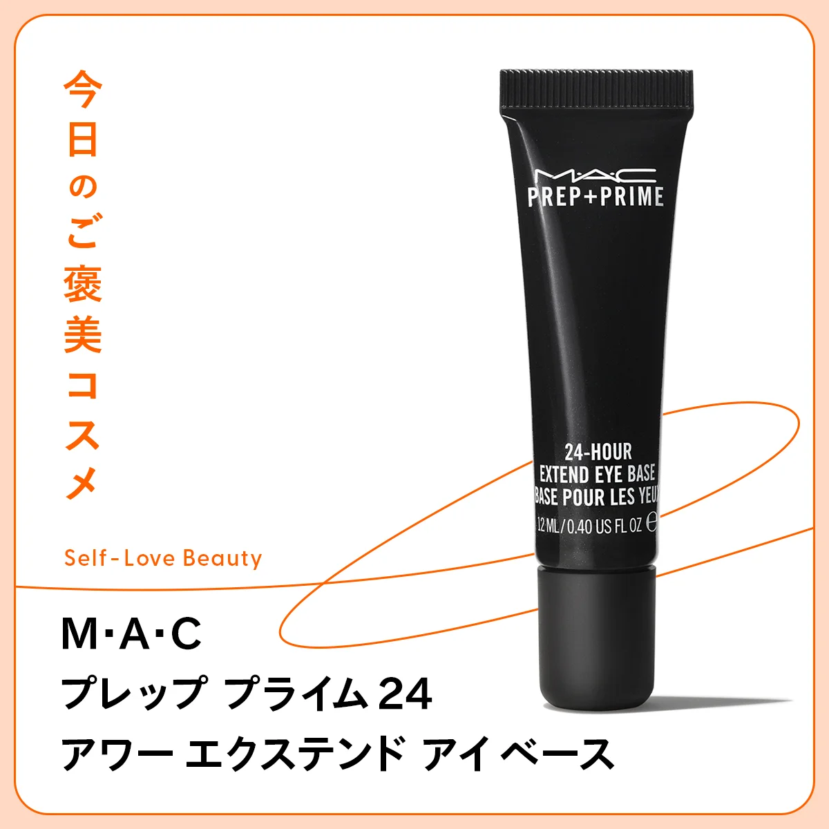 アイシャドウの発色を高め、滲みや落ちを防ぐM・A・C プレップ プライム 24 アワー エクステンド アイ ベースの紹介