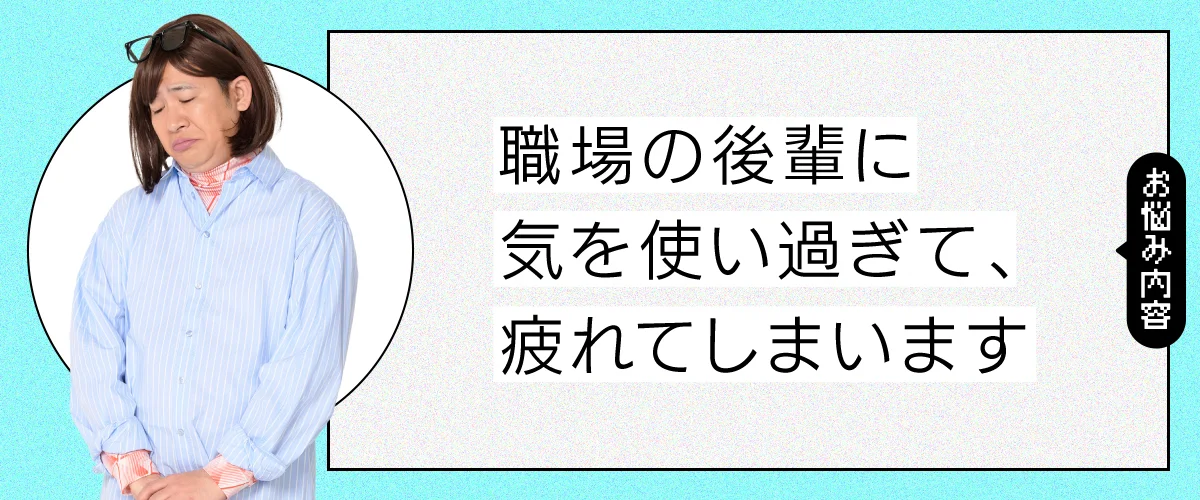 職場の後輩に気を使い過ぎて、疲れてしまいます