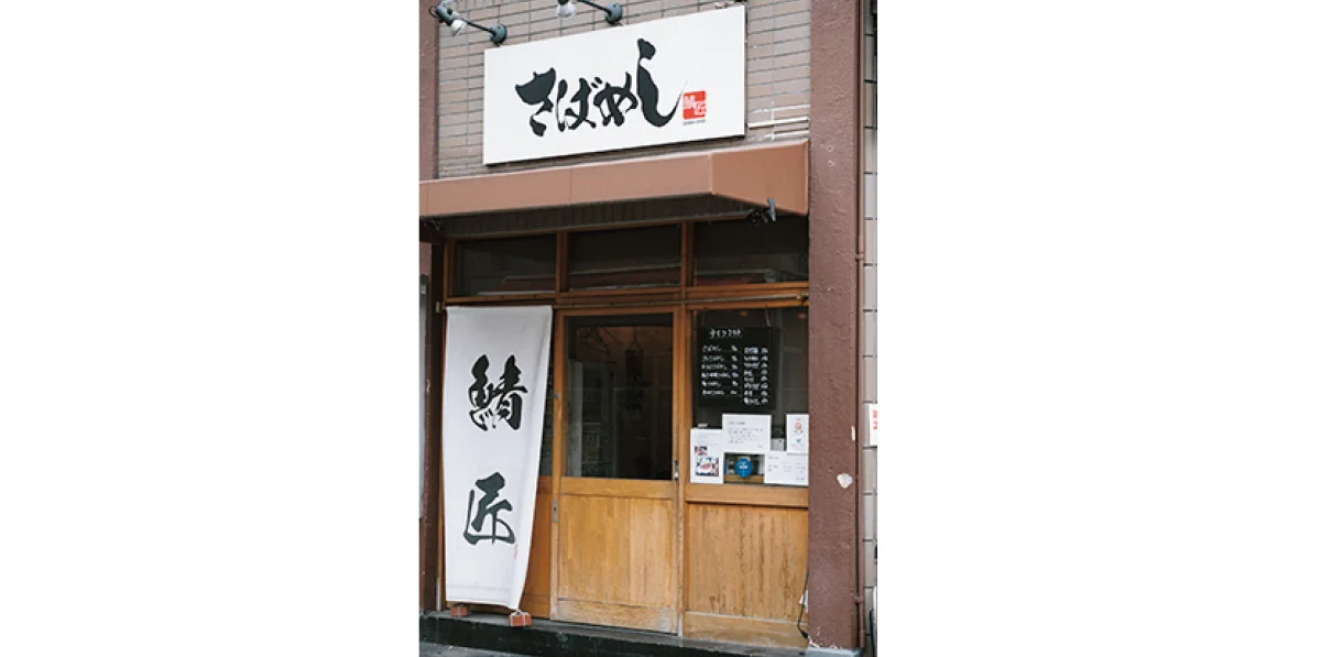 さばめしの鯖匠 外観