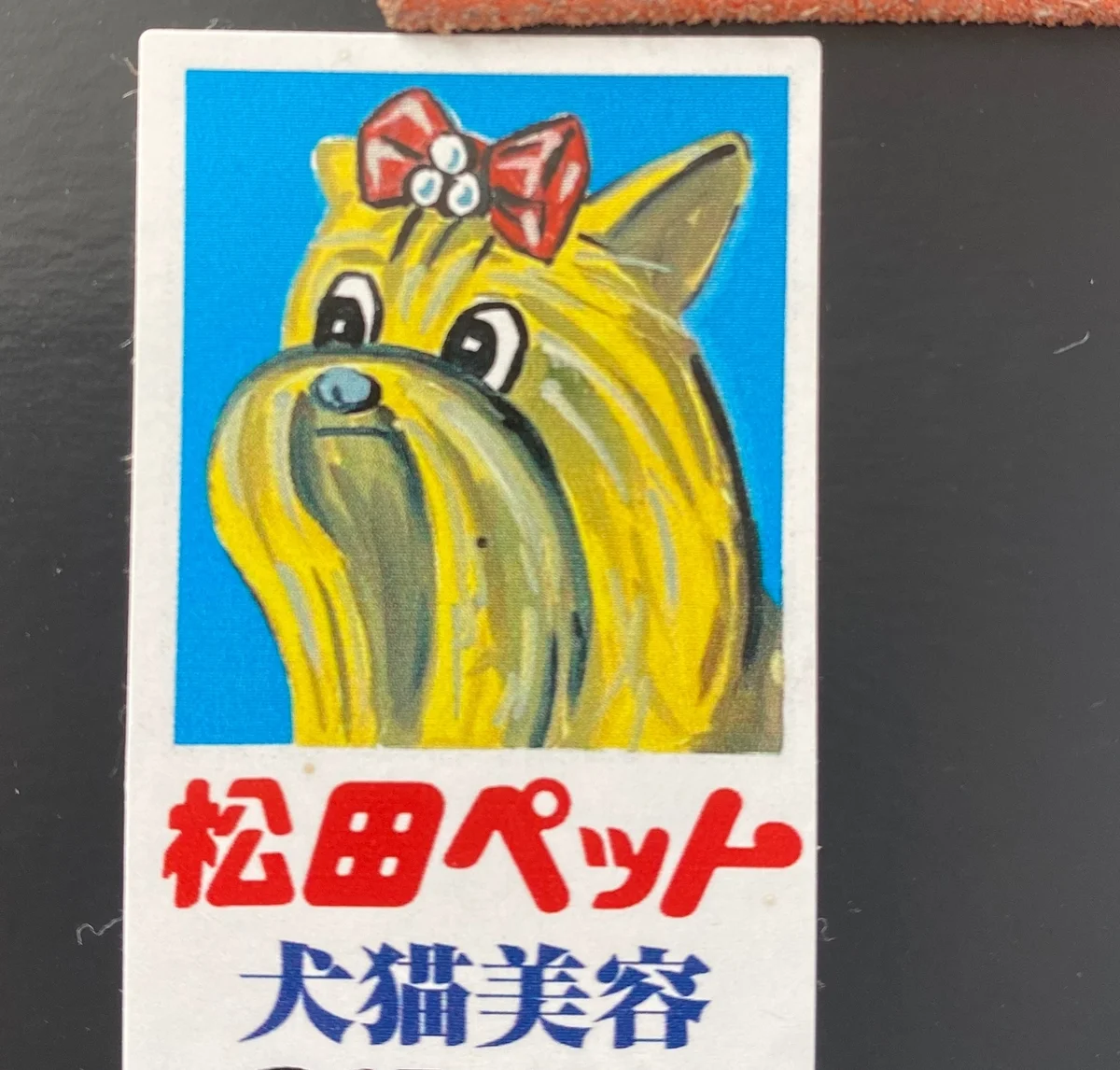 松田ペット　人間用ポルボローネ　味　おまけ　ステッカー
