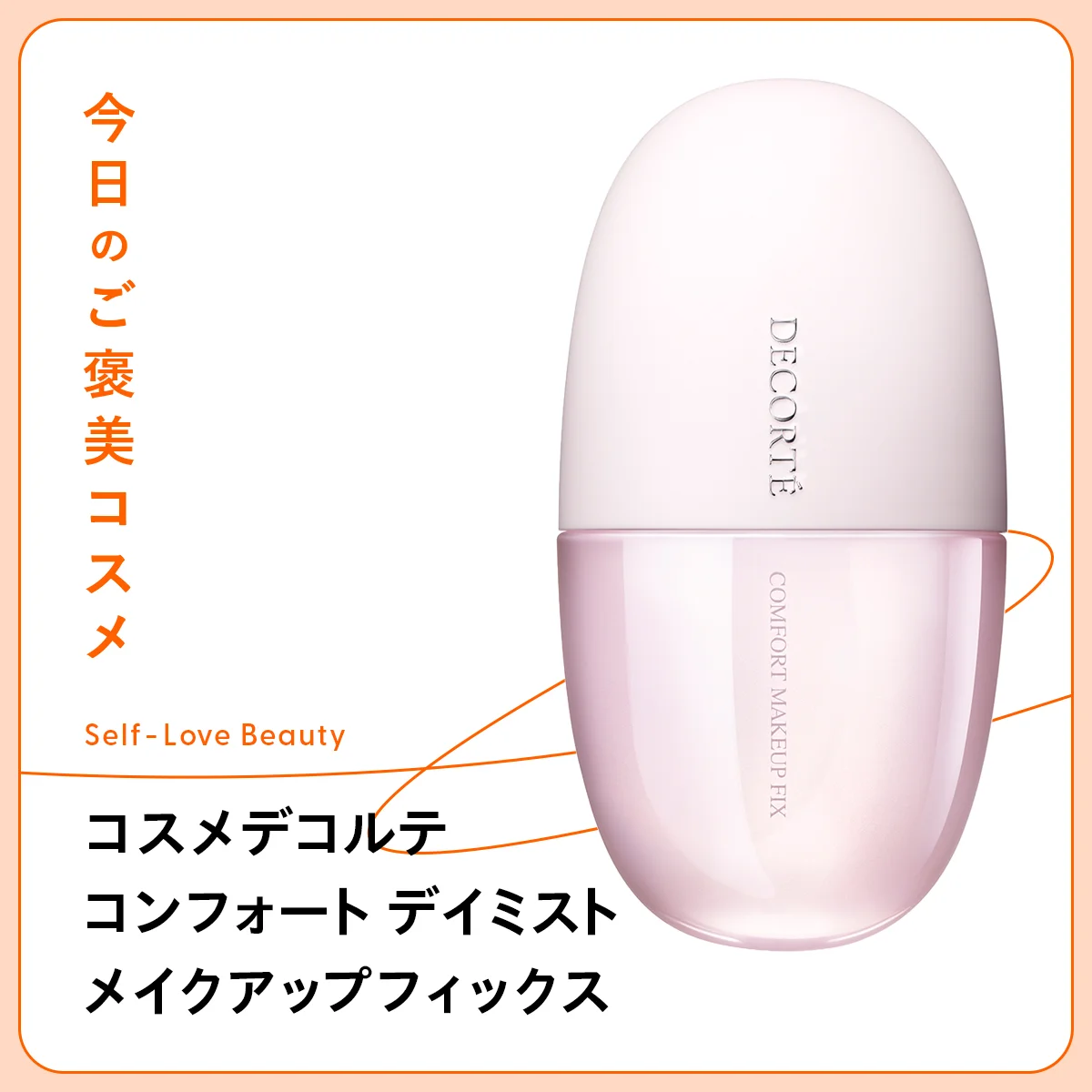テカリ、ヨレ、乾燥などによる崩れを防ぐコスメデコルテ コンフォート デイミスト　メイクアップ フィックスの紹介