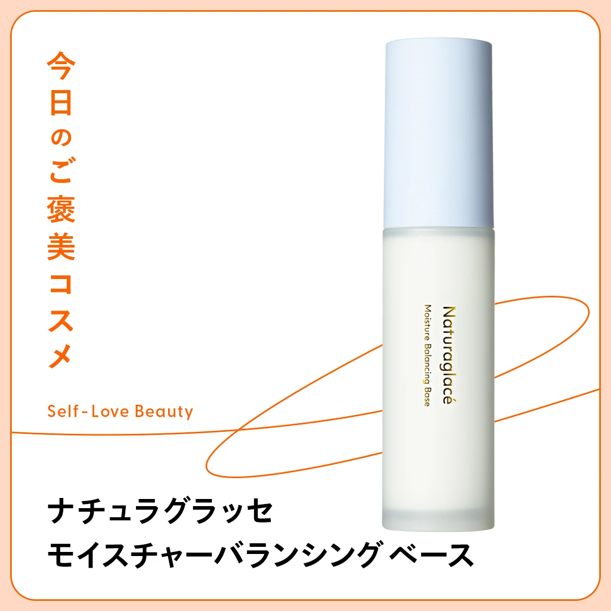 モイスチャーバランシング ベース SPF47・PA++ ナチュラグラッセ 化粧下地 ベース 日焼け止め 紫外線 ブルーライト 近赤外線 敏感 乾燥 皮脂 崩れ テカリ 美肌菌 菌活 フローラ