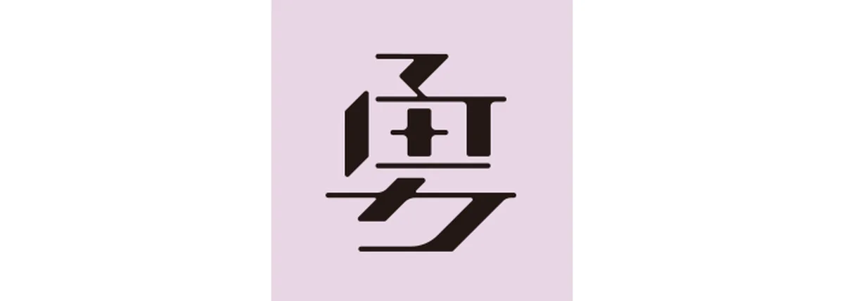 真木あかりが告げる一文字フォーチュンの牡羊座