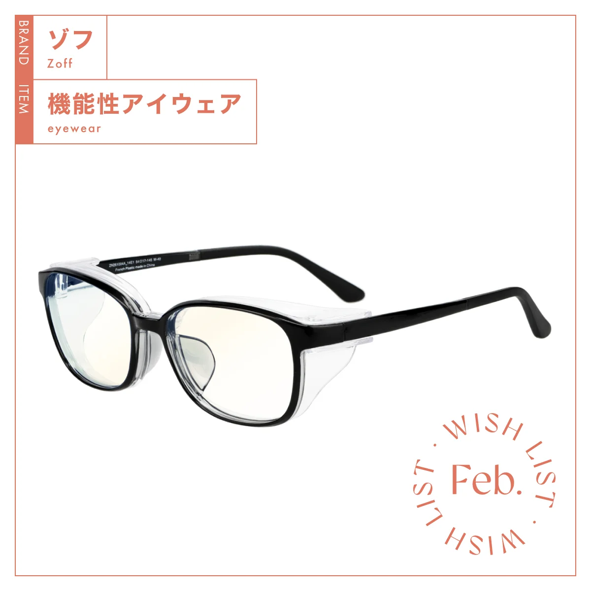 ゾフの花粉・飛沫対策メガネ