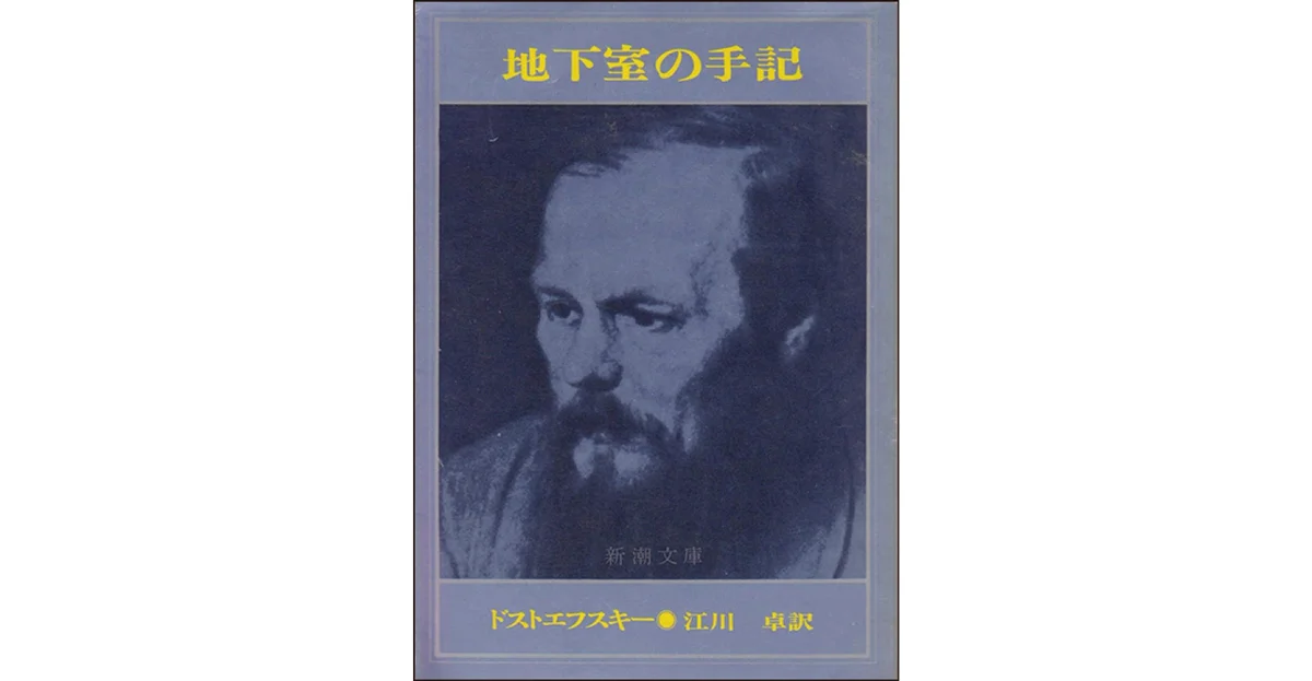 『地下室の手記』 著 ドストエフスキー