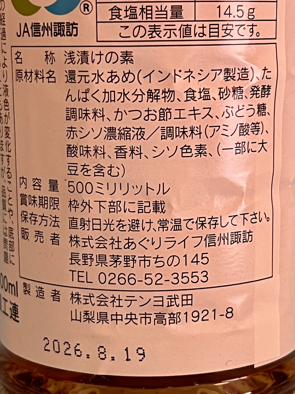 早漬一番味 うめしそ風味の製品詳細が書かれたラベル