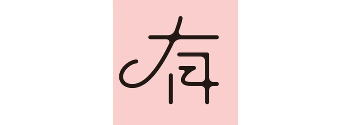 真木あかりが告げる一文字フォーチュンの水瓶座