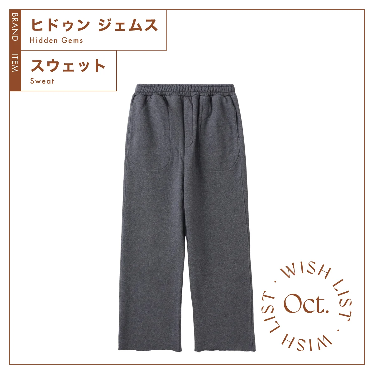 ヒドゥン ジェムス　ガゼット スウェットパンツ　グレー