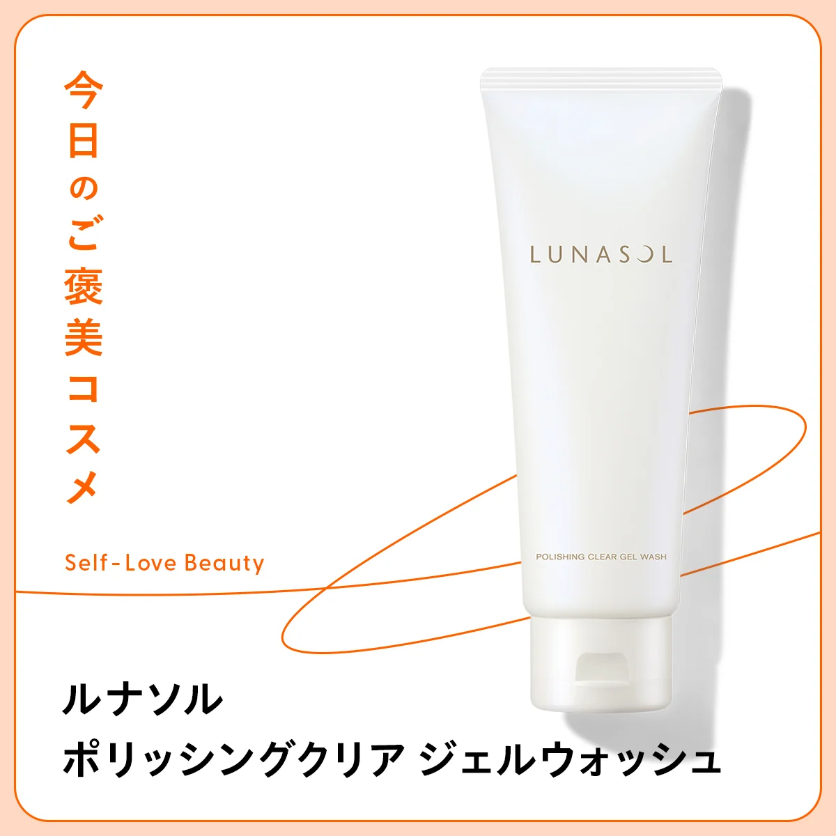 角栓を溶かし出しながら、導入美容液のような効果をもたらすカネボウ化粧品 ルナソル ポリッシングクリア ジェルウォッシュ の紹介