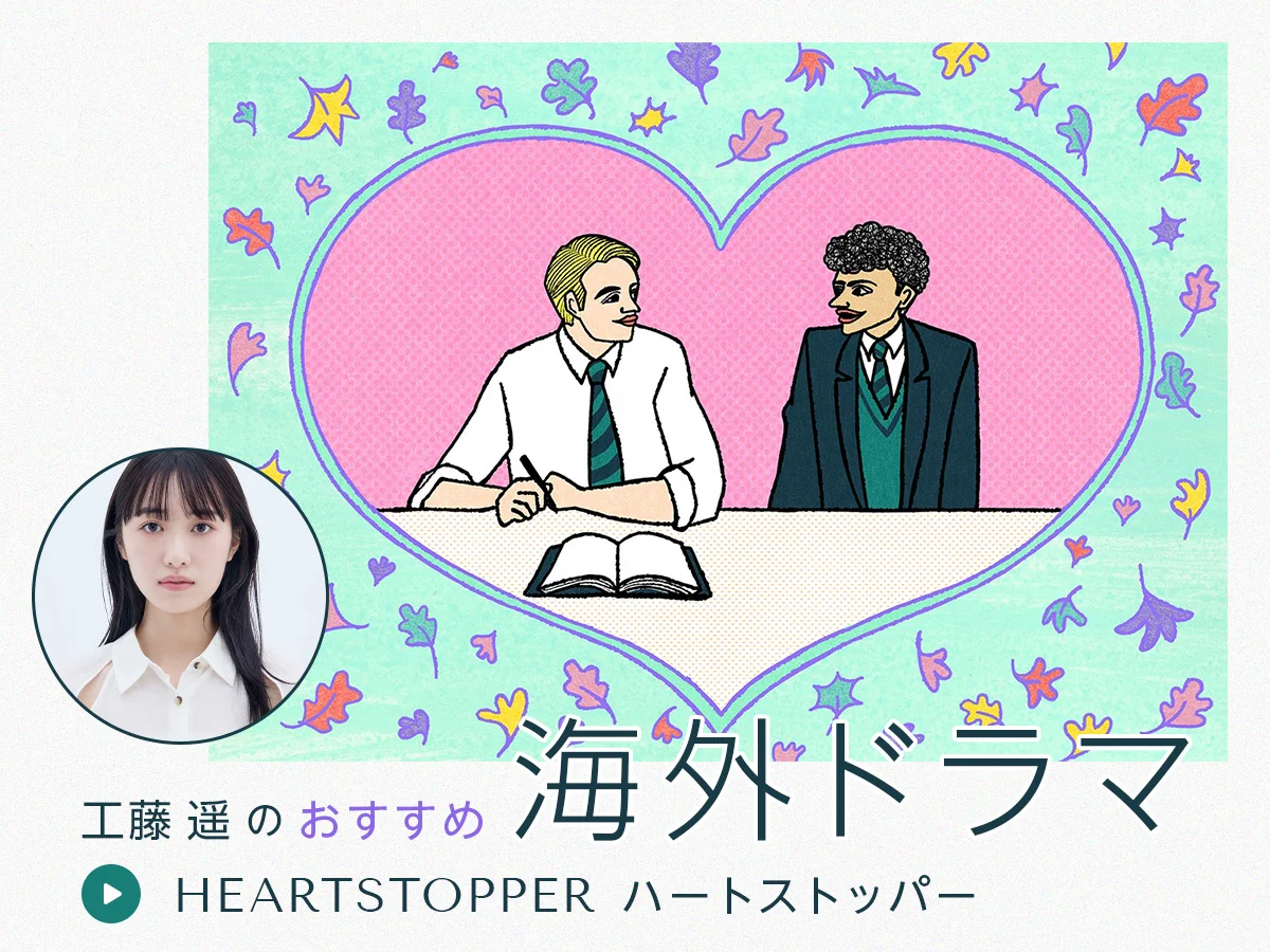 工藤遥　おすすめ海外ドラマ『HEARTSTOPPER』