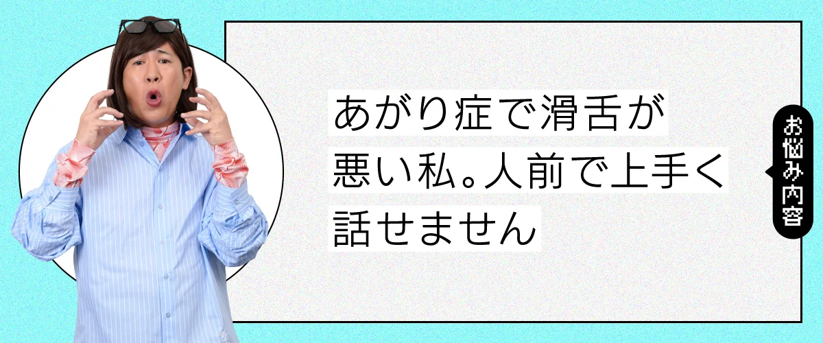 あがり症で人前でうまく話せません