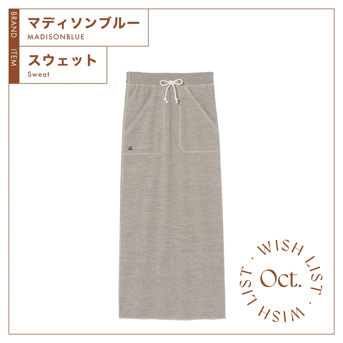 マディソンブルー　スウェットスカート　グレー　¥55,000