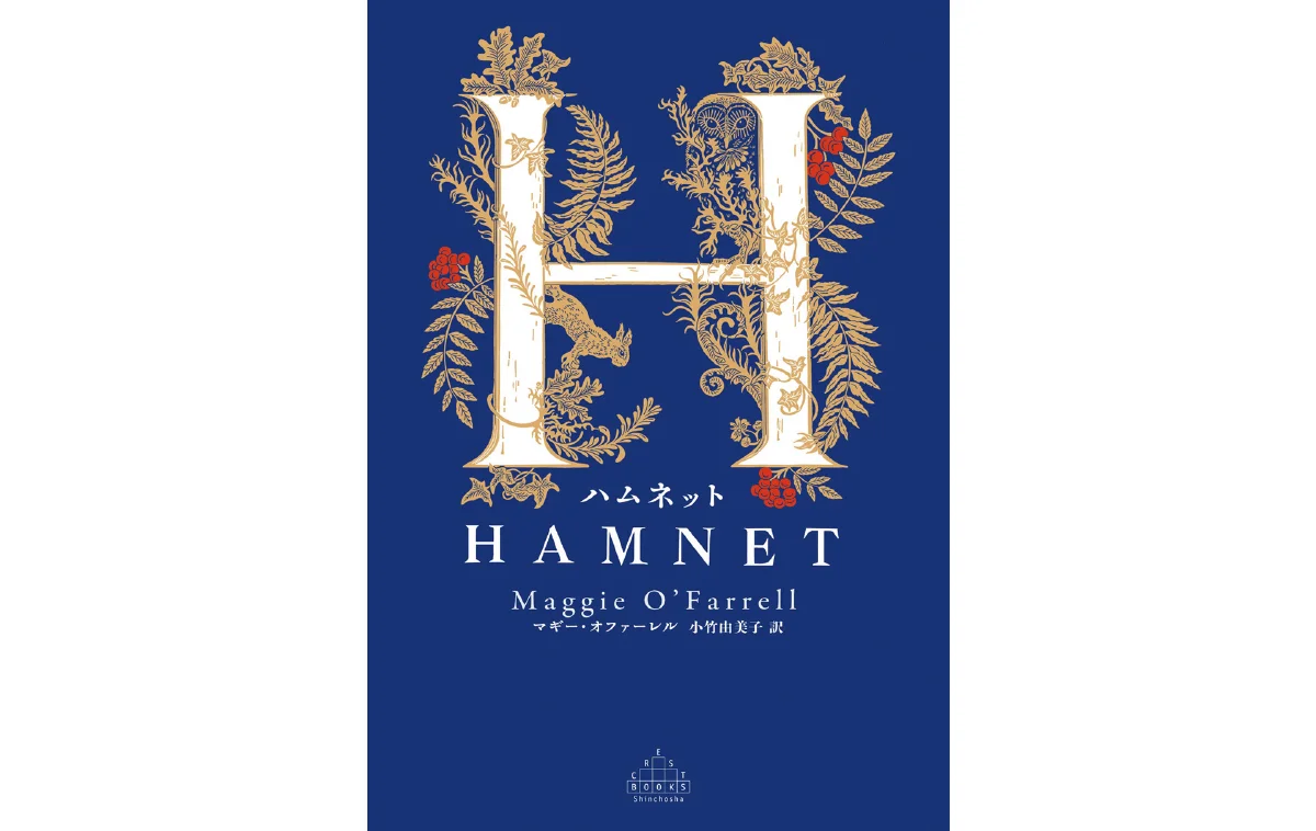『ハムネット』マギー・オファーレル著 小竹由美子訳 新潮社／3,080円