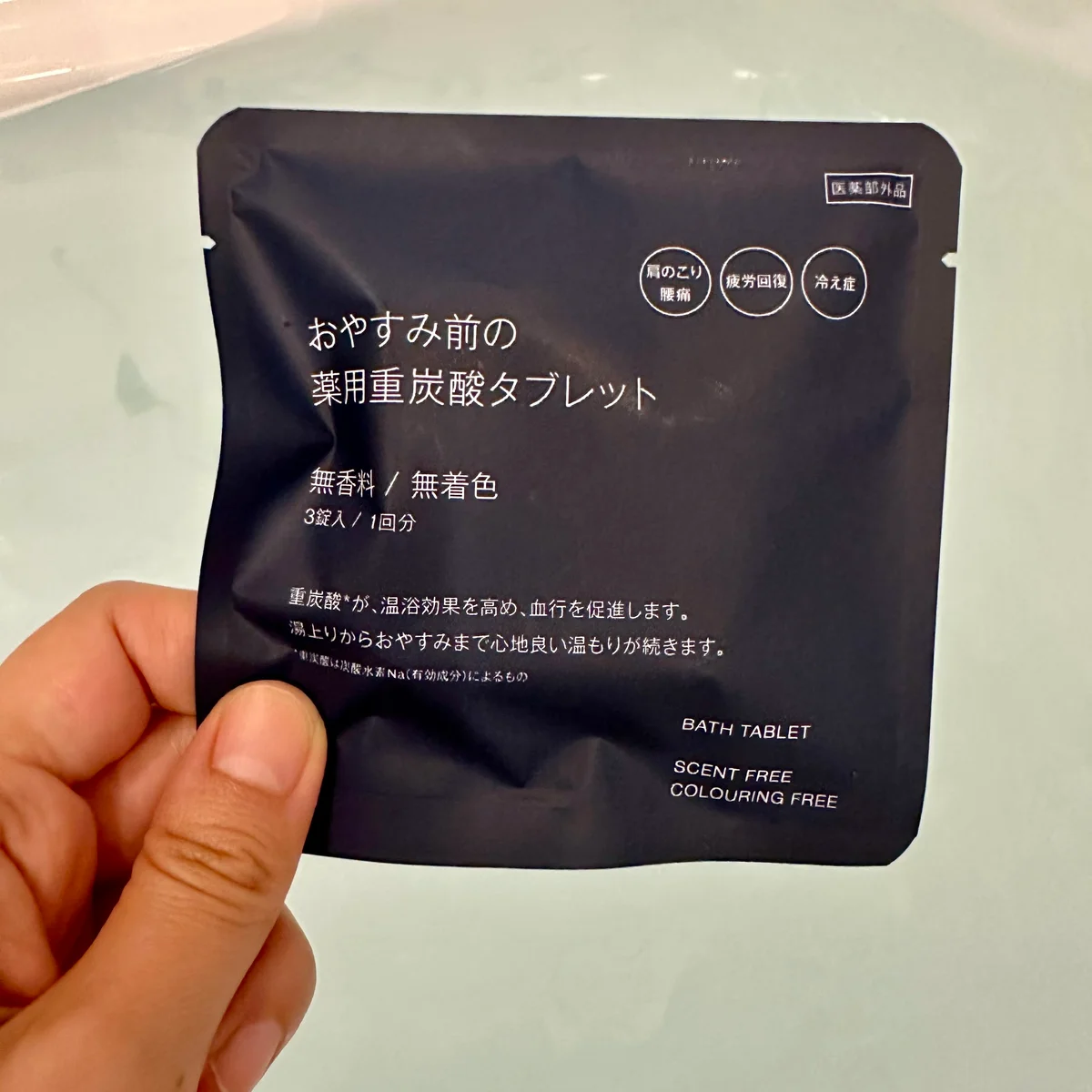 無印良品のおやすみ前の薬用重炭酸タブレット(分包)