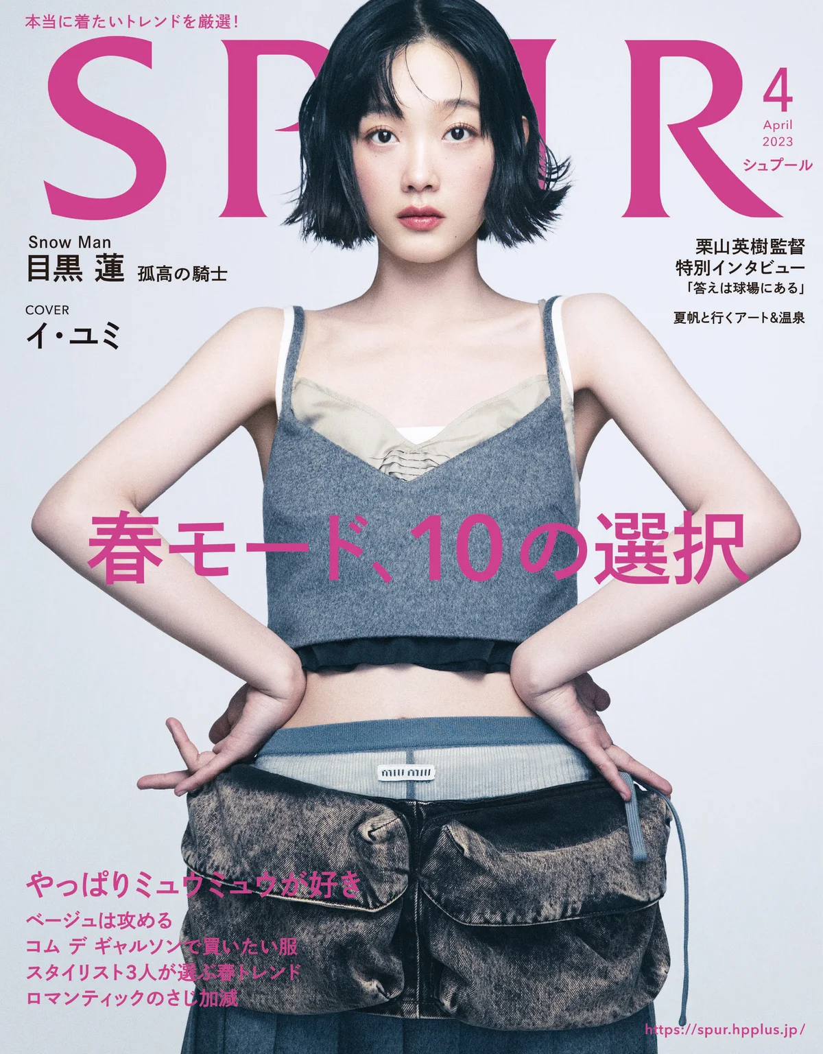 SPUR4月号の表紙にてミュウミュウのコレクションを着たイ・ユミさん