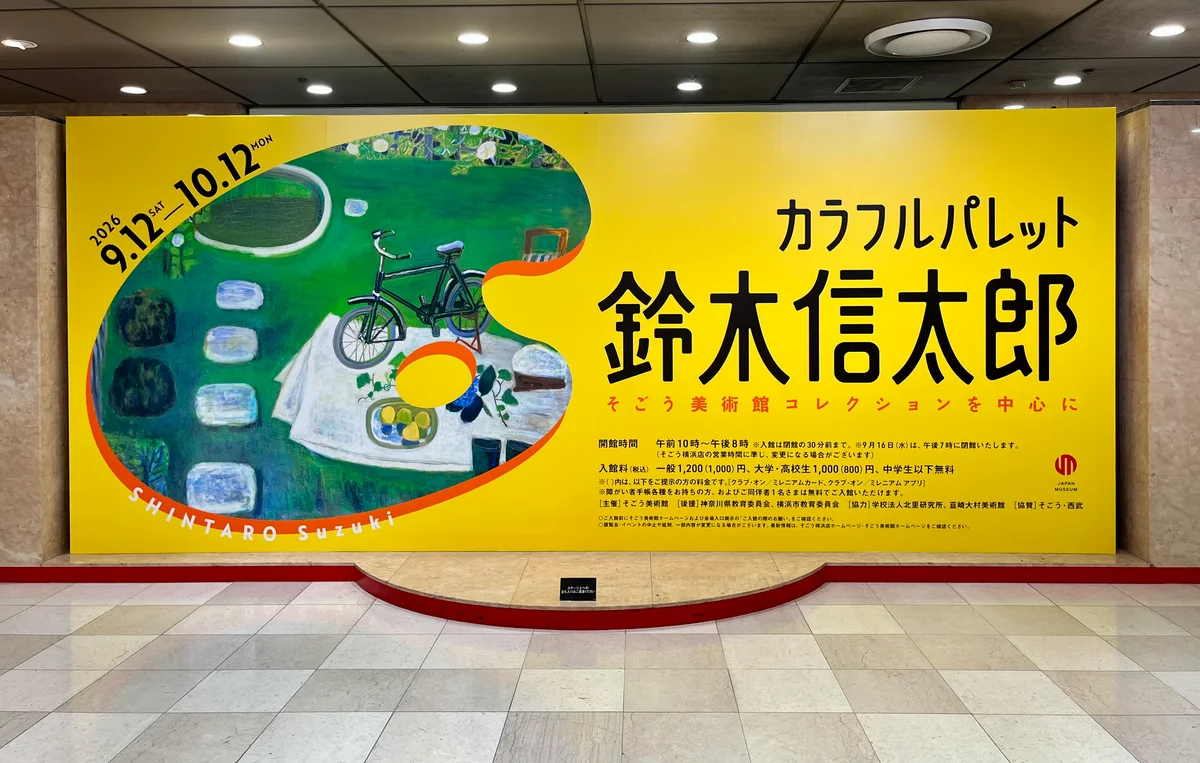 カラフルパレット　鈴木信太郎