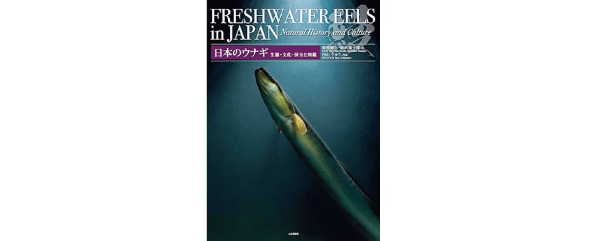『日本のウナギ　生態・文化・保全と図鑑』