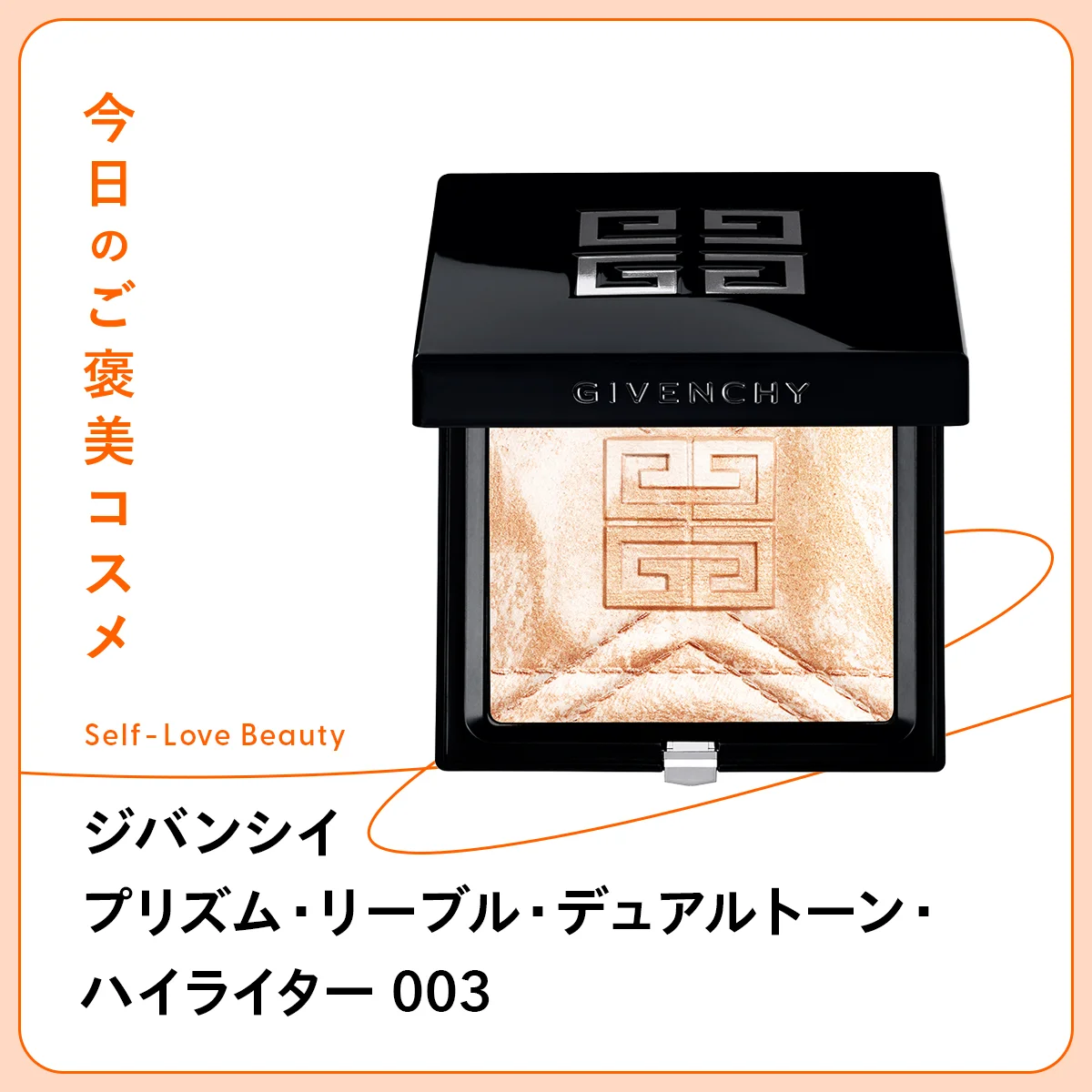 美しいツヤと輝きをもたらし、立体感を引き出す、ジバンシイ プリズム・リーブル・デュアルトーン・ハイライター 003の紹介と使い方