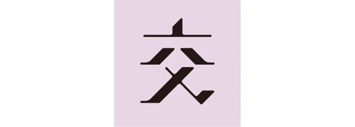 真木あかりが告げる一文字フォーチュンの水瓶座