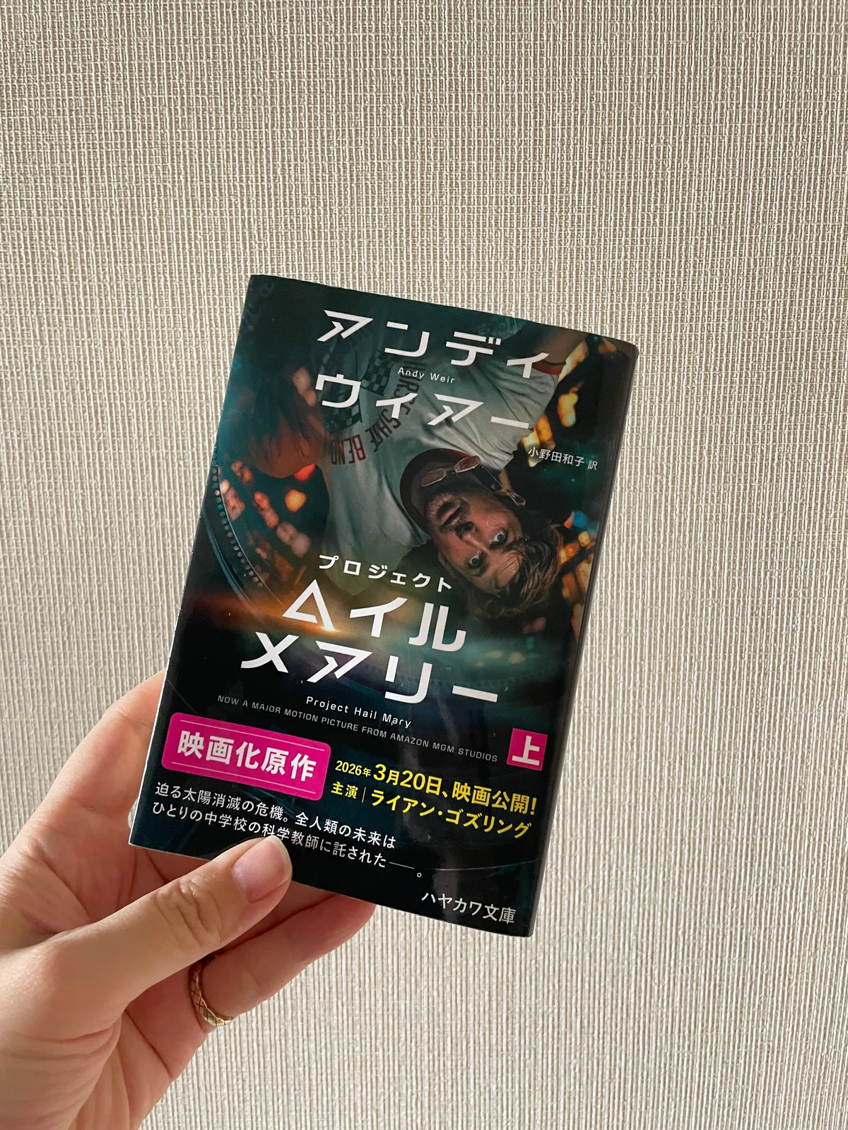 『プロジェクト・ヘイル・メアリー』の文庫本を手に持った写真