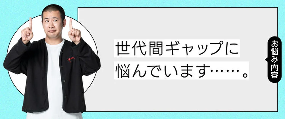 世代間ギャップに悩んでいる様子