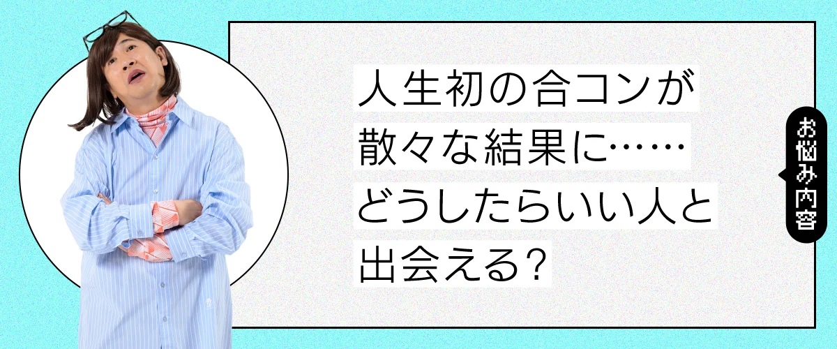 合コンが散々な結果で落ち込んでいます