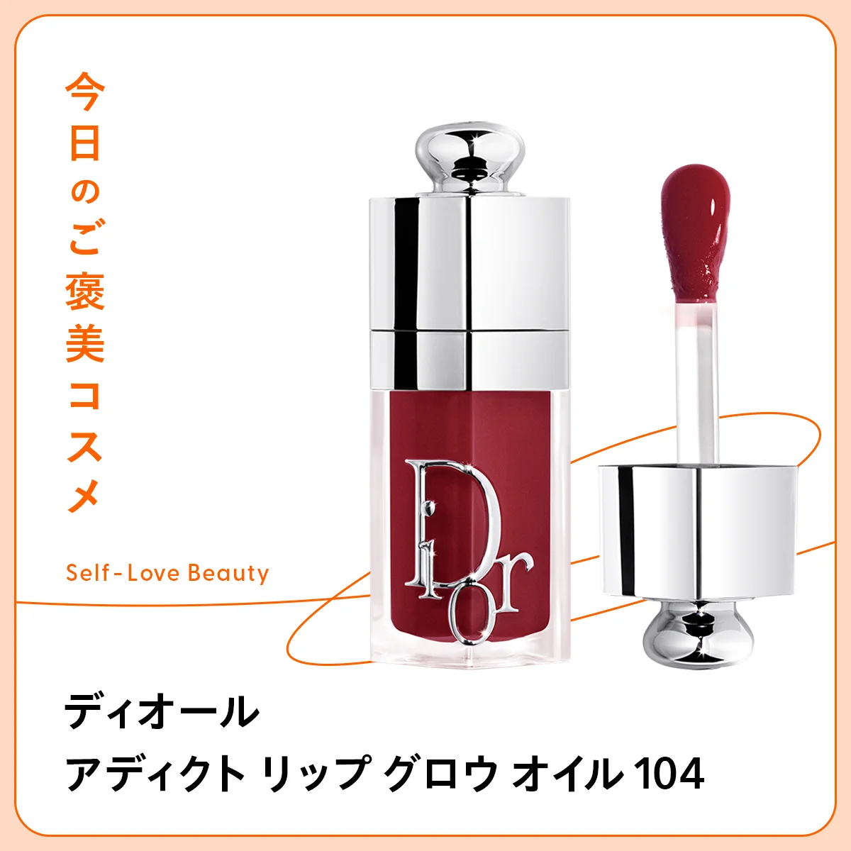 ディオール アディクト リップ グロウ オイル 104 DIOR Dior　グロス　ベース　ツヤ　輝き　透明感　pH　パールなし　ケア効果　プランプ