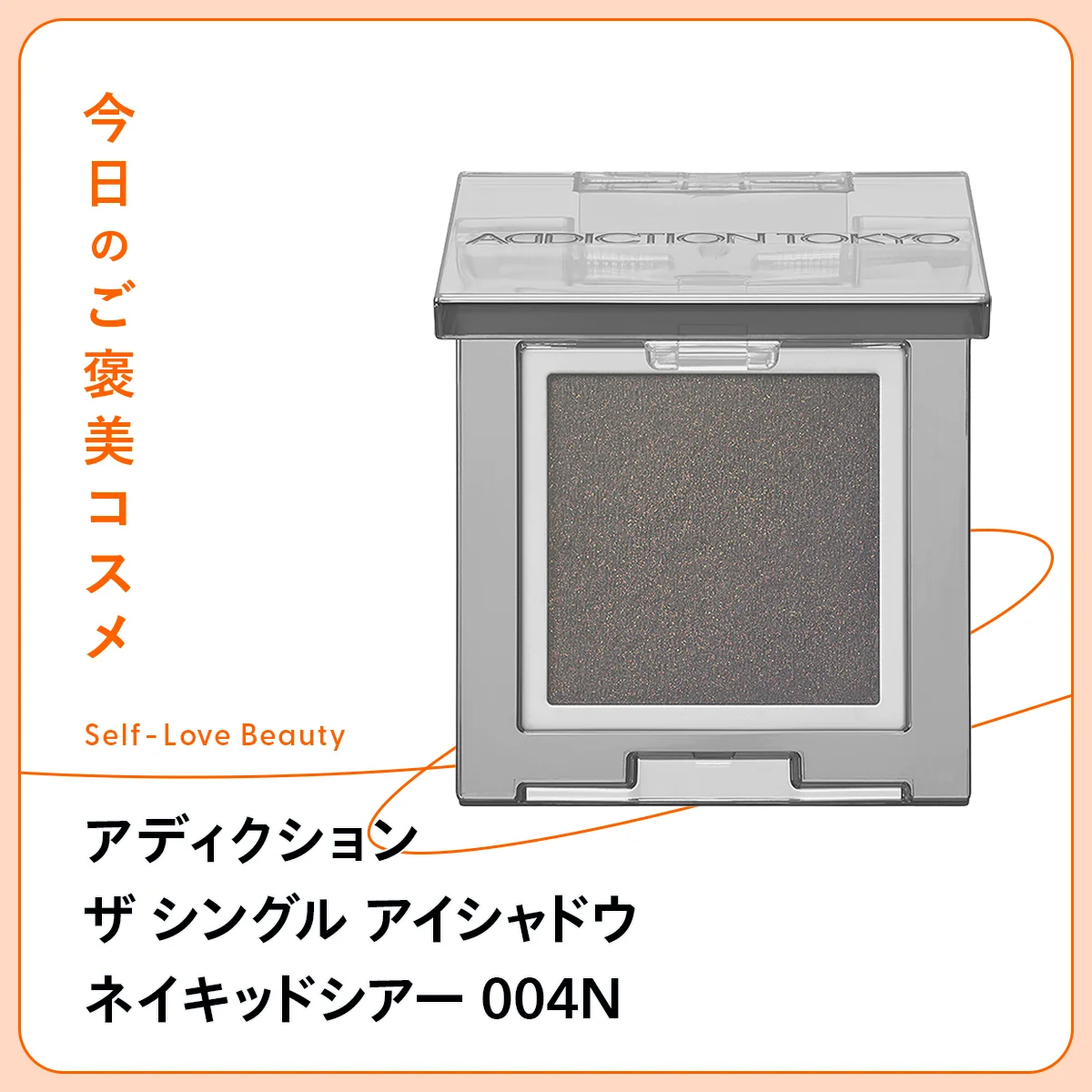 アディクション ザ シングル アイシャドウ ネイキッドシアー 004N シアー 透け感 ニュアンス フィルター エフォートレス 単色 KANAKO 60色 カラーバリエ ツヤ アーティスト 影色