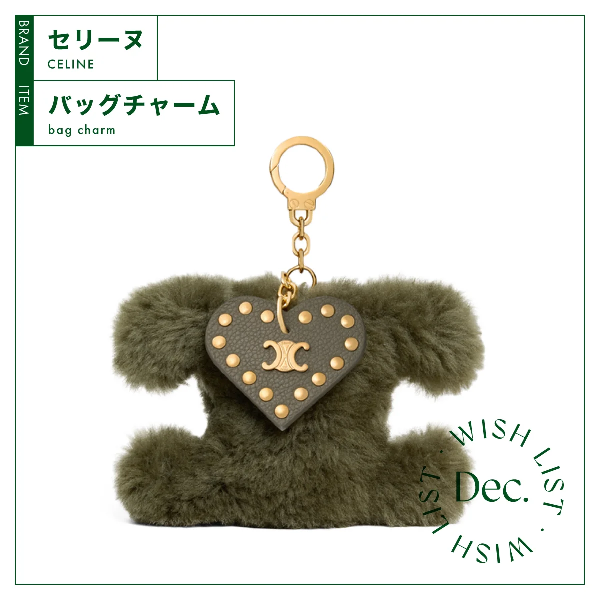 セリーヌ トリオンフ ポンポンチャーム カーキ