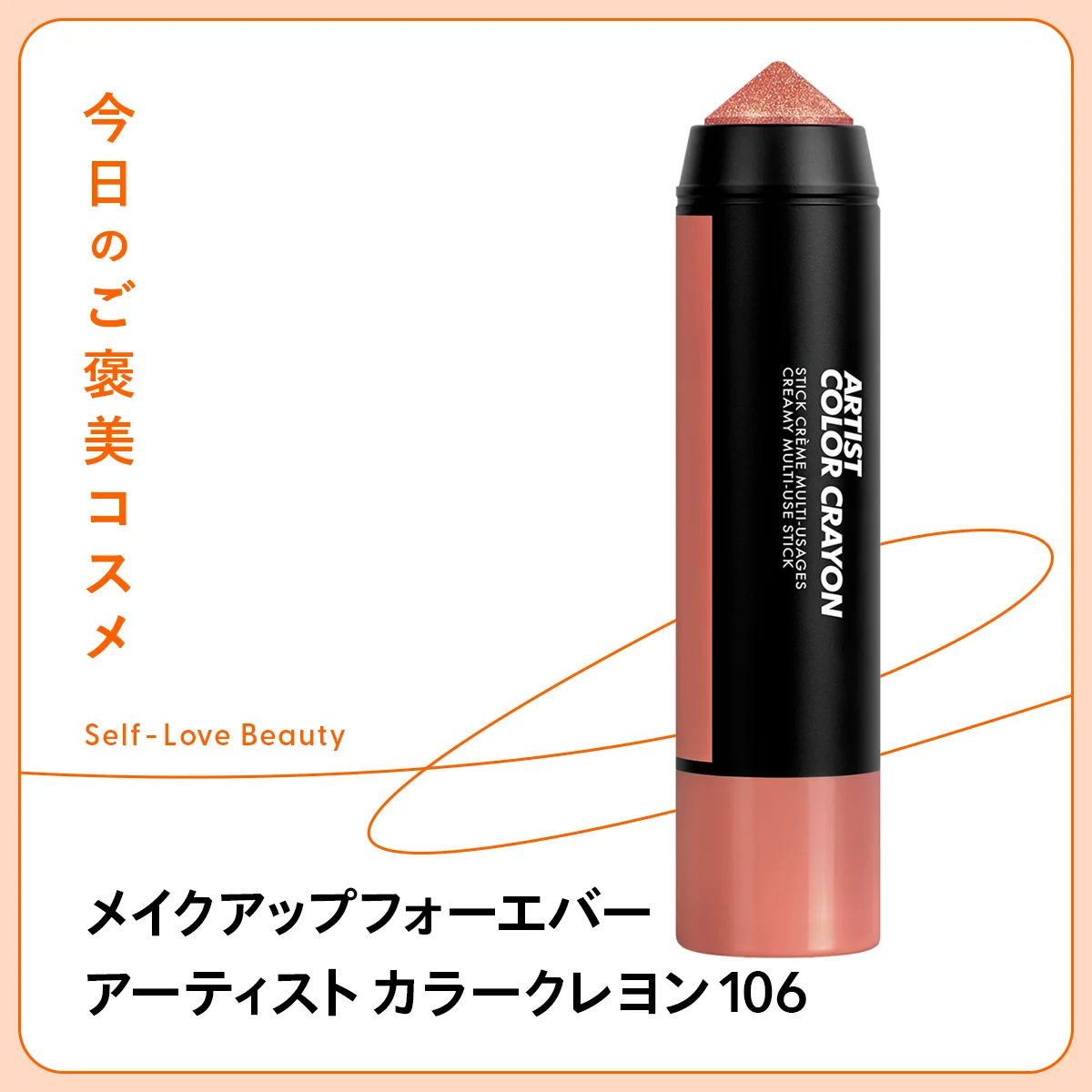 メイクアップフォーエバー アーティスト カラークレヨン 106 シマー　セミマット　アイシャドウ　チーク　シェーディング　ハイライト　リップ　時短　ロングウェア　ウォータープルーフ　スマッジプルーフ