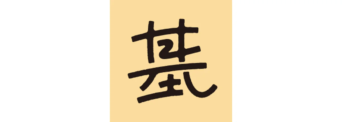 真木あかりが告げる一文字フォーチュンの山羊座