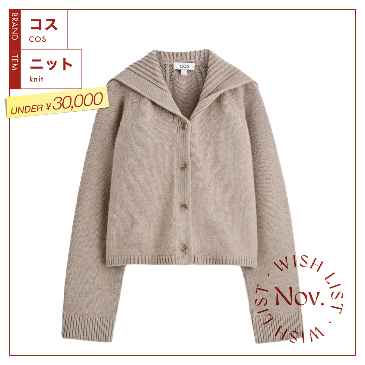 コス　セーラーカラーウールカーディガン　ベージュ
