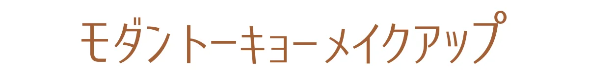 モダントーキョーメイクアップ