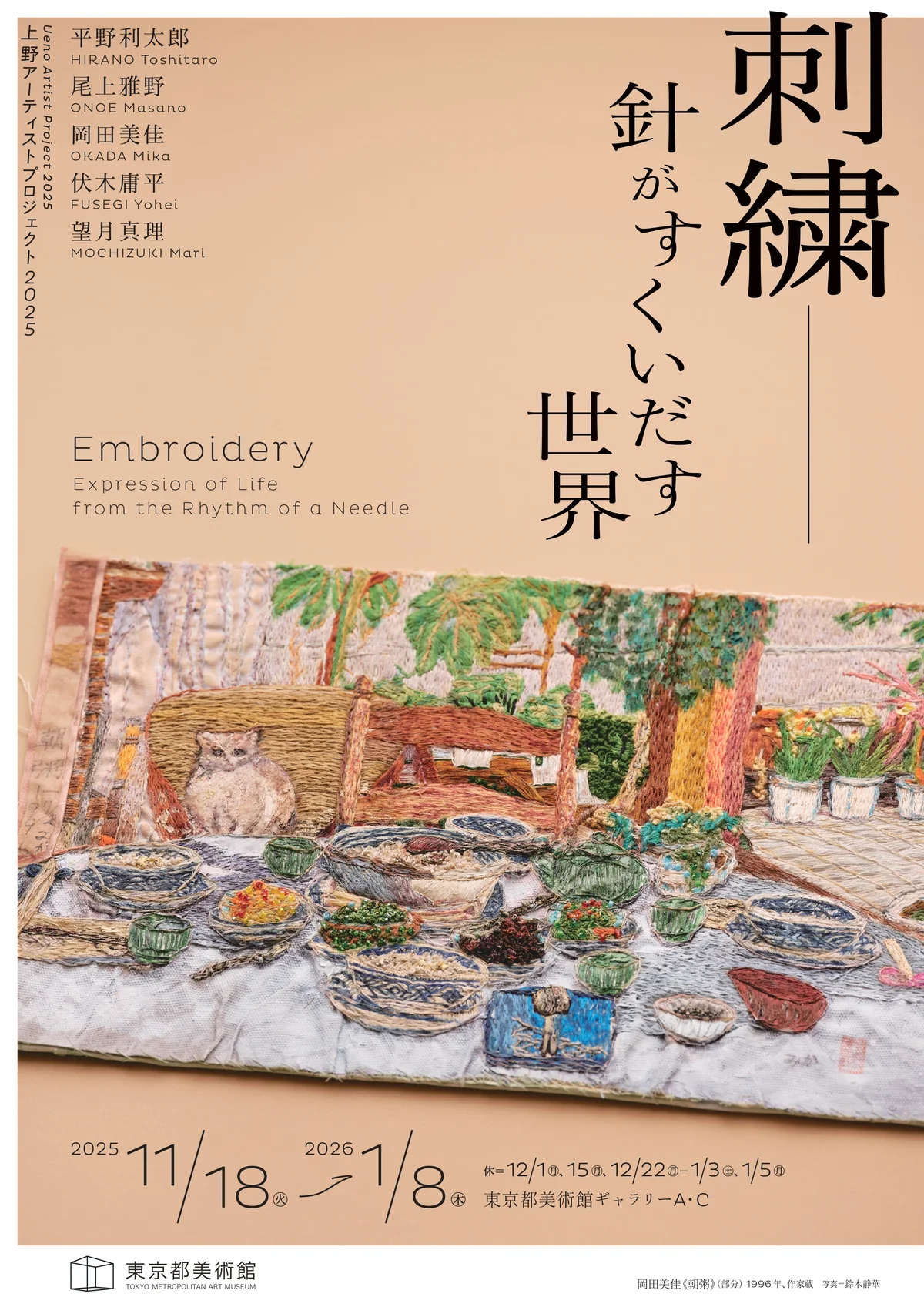 東京都美術館　アート　刺繍―針がすくいだす世界　刺繍　クラフト