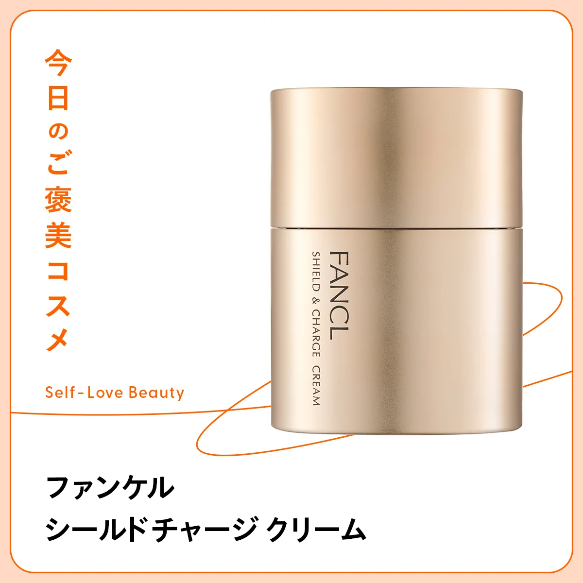 シールドチャージ クリーム ファンケル　保湿　乾燥　エイジングケア　シワ　ほうれい線　目元　目尻　たるみ　疲れ　疲労感　老け　くすみ　ハリ　ペプチド　修復　防御　無添加