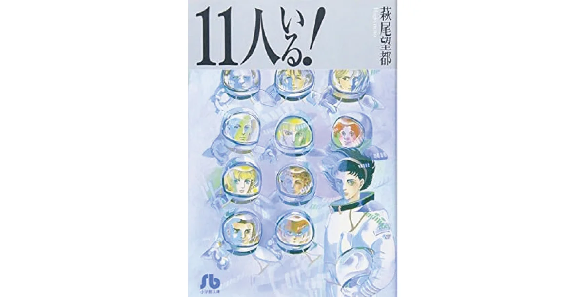 『11人いる！』萩尾望都著